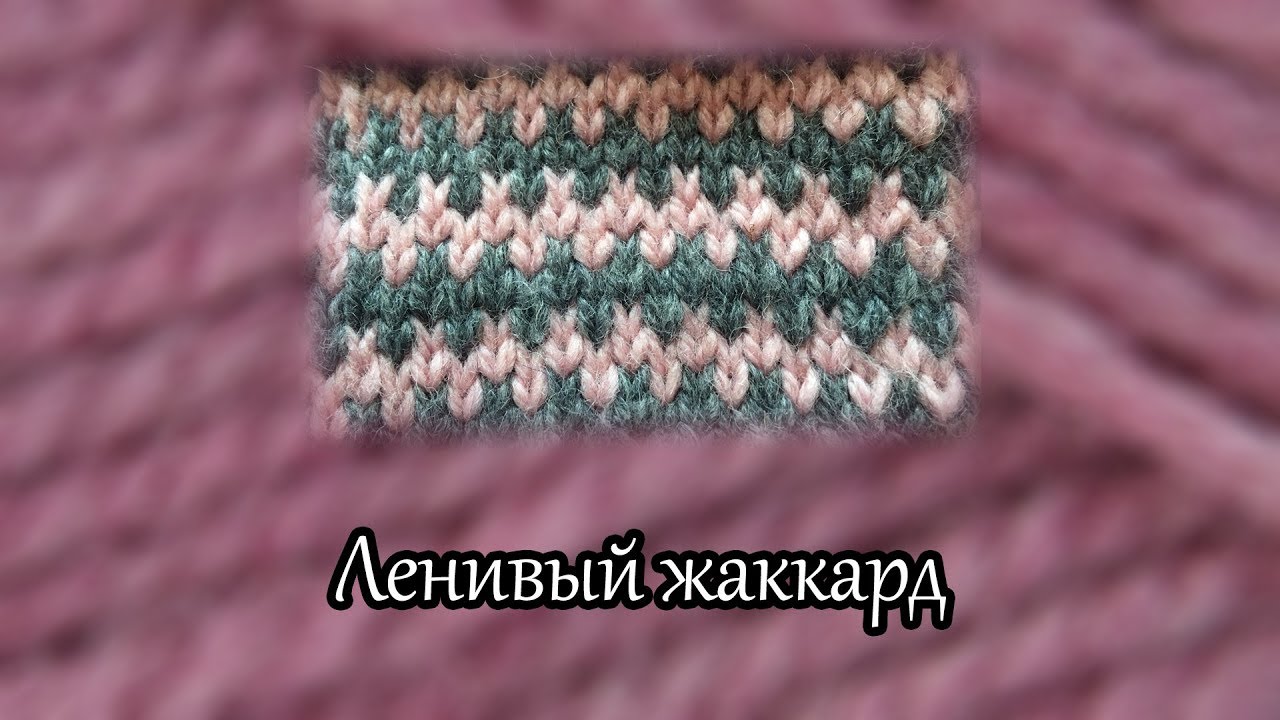 Ленивый жаккард