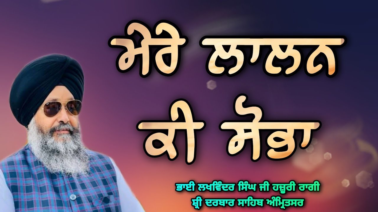 ( Raag Kalyan )Mere Lalan Ki Sobha - Bhai Lakhwinder Singh Ji Hazoori Ragi Sri Darbar Sahib Amritsar