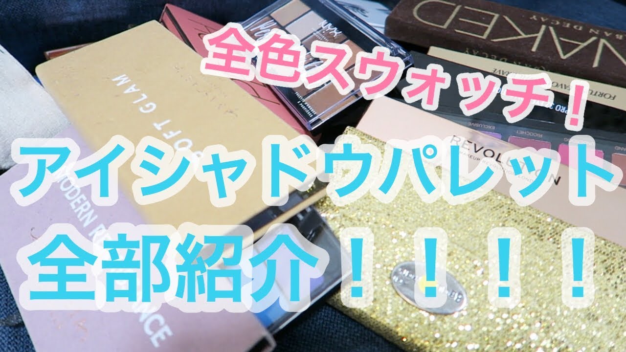 【全色スウォッチ】持ってるアイシャドウパレット全部紹介！！気に入らなかったコスメも泣！