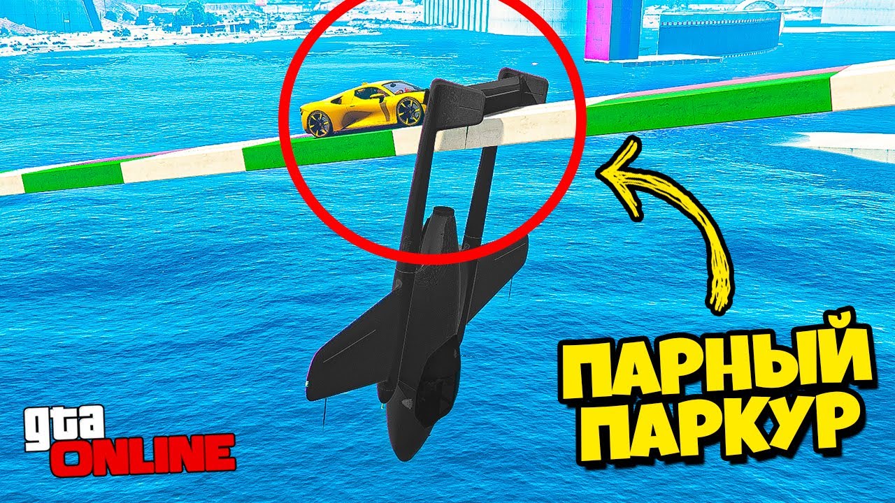 САМОЛЁТ ЗАСТРЯЛ НА МОСТУ, ЕГО НУЖНО СПАСТИ! ВЕСЕЛЫЙ ПАРНЫЙ ПАРКУР В GTA 5 ONLINE