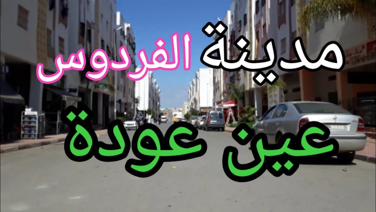 #مدينة الفردوس# #عين عودة# الجميلة الرائعة جولة وحديث نبوي على العقار وبعض النصائح