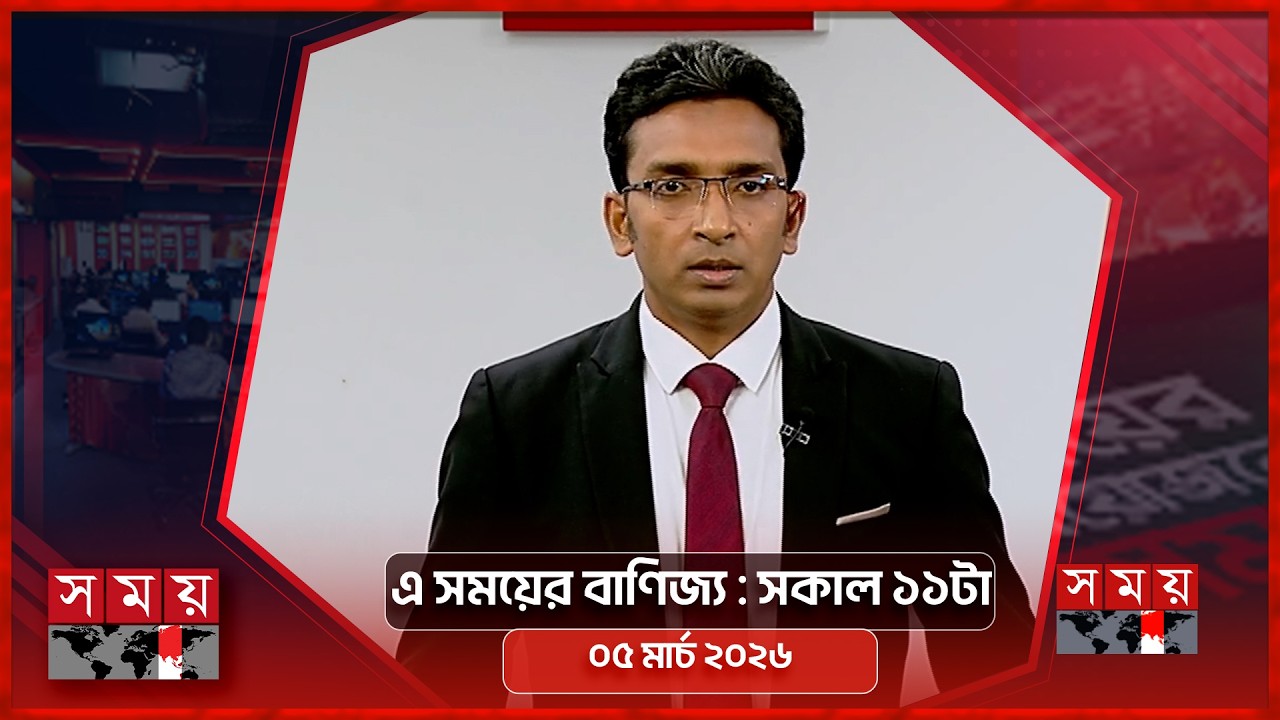 এ সময়ের বাণিজ্য | সকাল ১১টা | ০৫ মার্চ ২০২৬ | Somoy TV  Business Bulletin 11am | Business News