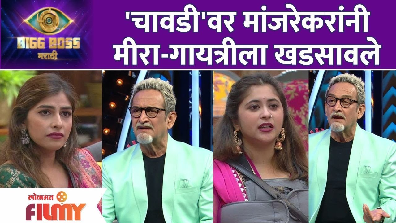 Bigg Boss Marathi Season 3 | 27th November Episode | 'चावडी'वर मांजरेकरांनी मीरा-गायत्रीला खडसावले