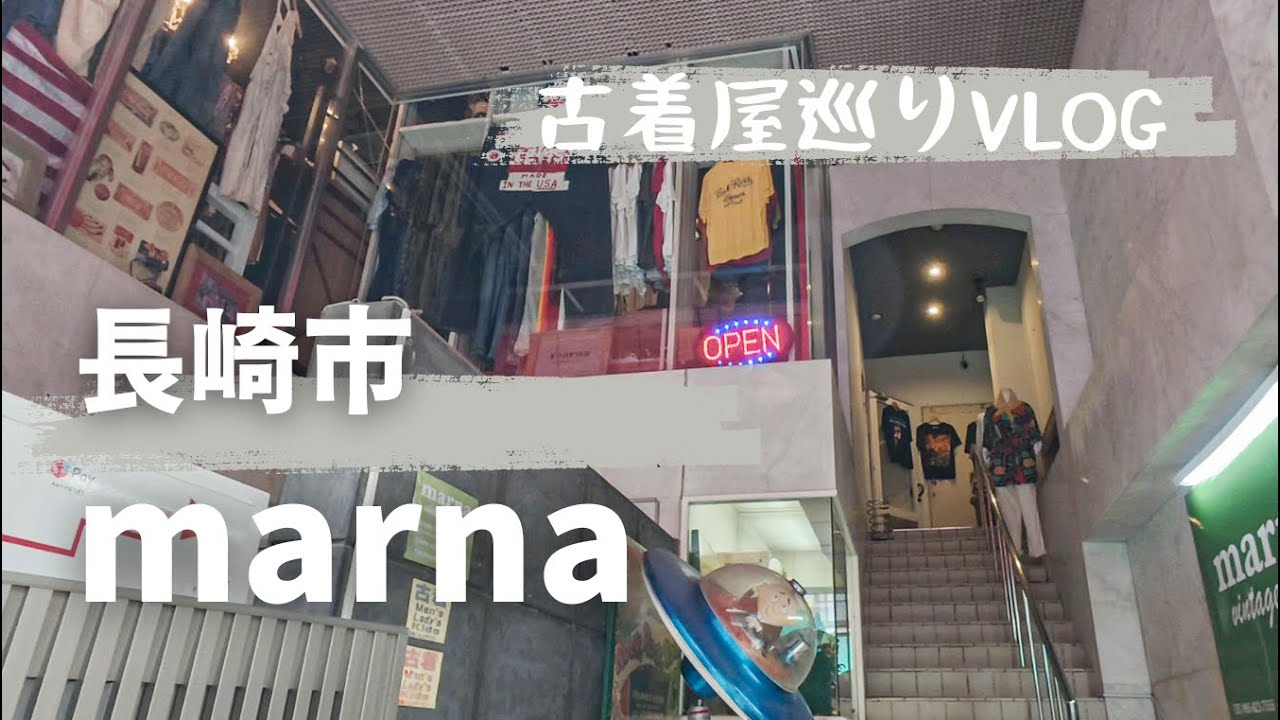 博物館級のお宝に出会える【長崎の古着屋】マーナさん