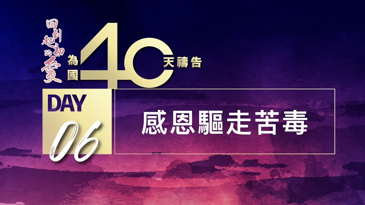 Day06｜感恩驅走苦毒｜為國40天禱告｜馮仁棣牧師｜0315