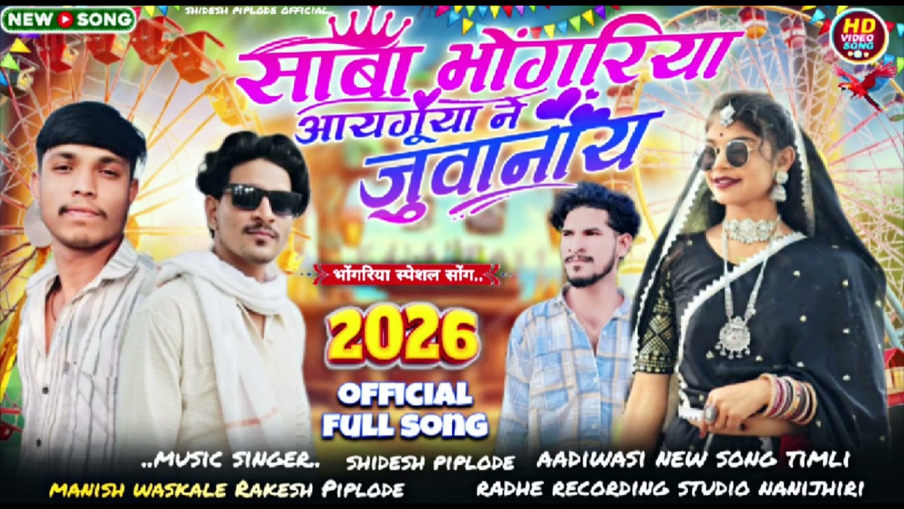 Aadiwasi new song हूवि भोंगरिया आयगुया जुवानाय 🎡 singer manish waskale Rakesh Piplode new song 2026