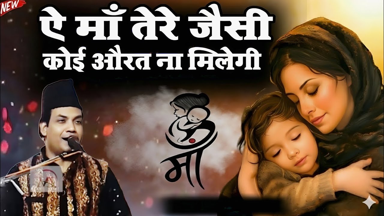 माँ बाप से बड़ी यहाँ नेमत नहीं कोई - 2024 New क़व्वाली Released On 27 November 2024 #zairamedia #new