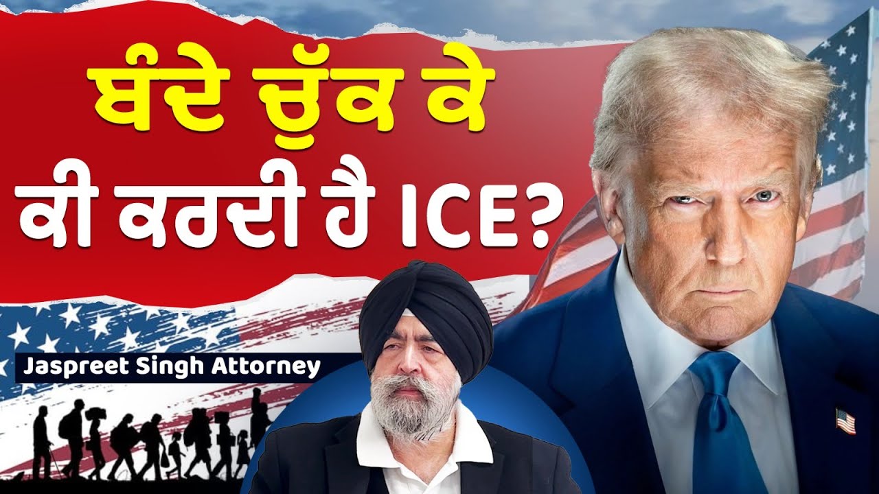 Prime USA (32) || ਬੰਦੇ ਚੁੱਕ ਕੇ ਕੀ ਕਰਦੀ ਹੈ ICE ?