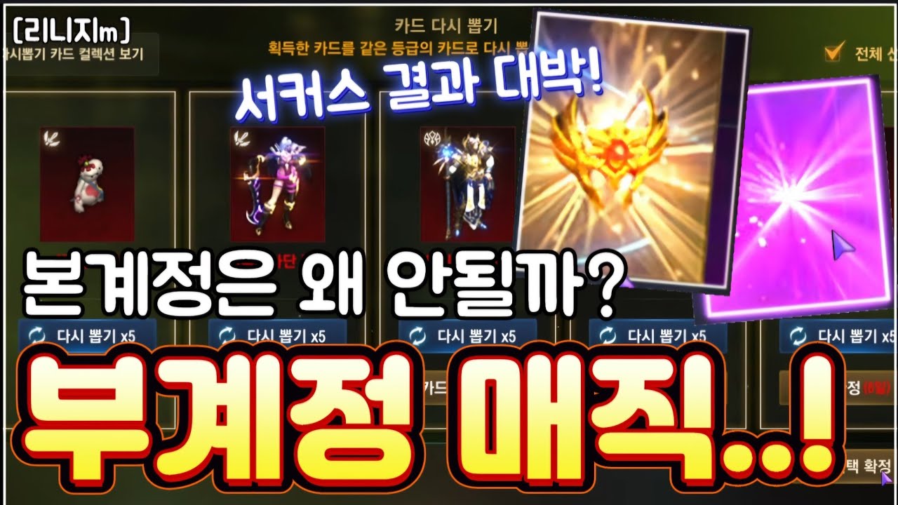 리니지m [리세장인] 부계정 매직..! 서커스 결과 대박입니다!
