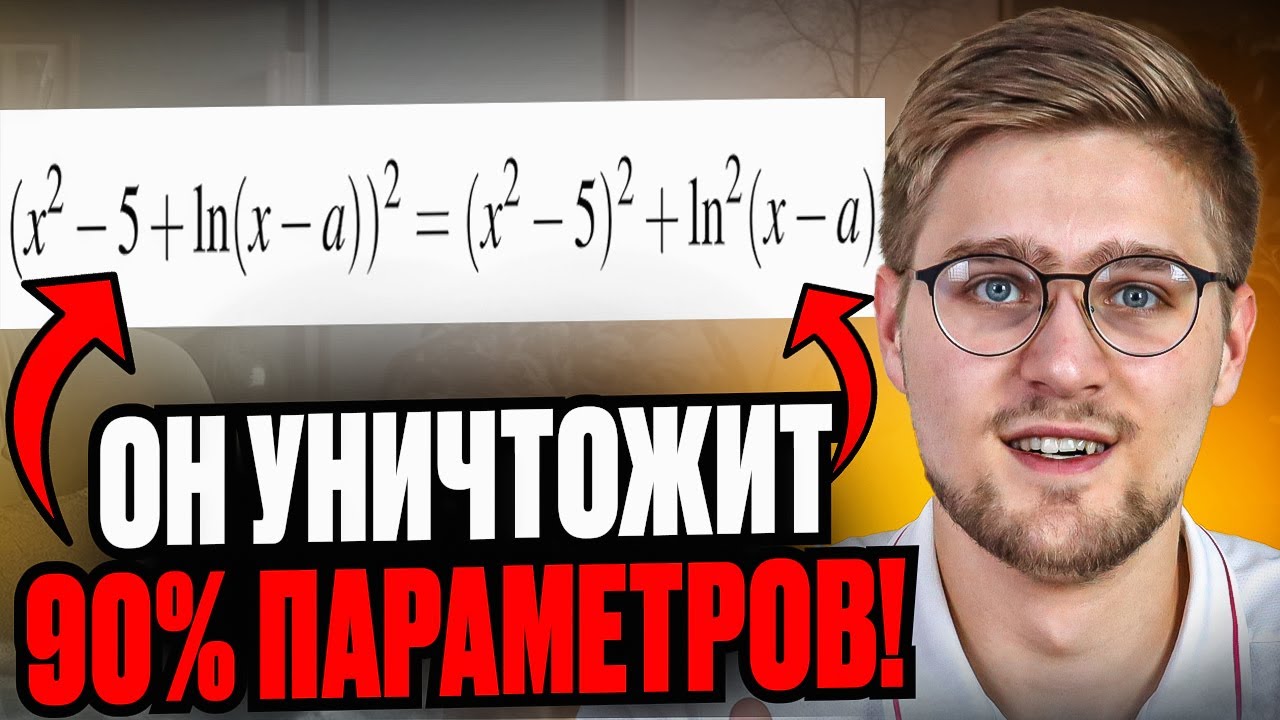 Этот Алгоритм РЕШАЕТ 90% ПАРАМЕТРОВ на ЕГЭ! Параметры с НУЛЯ!