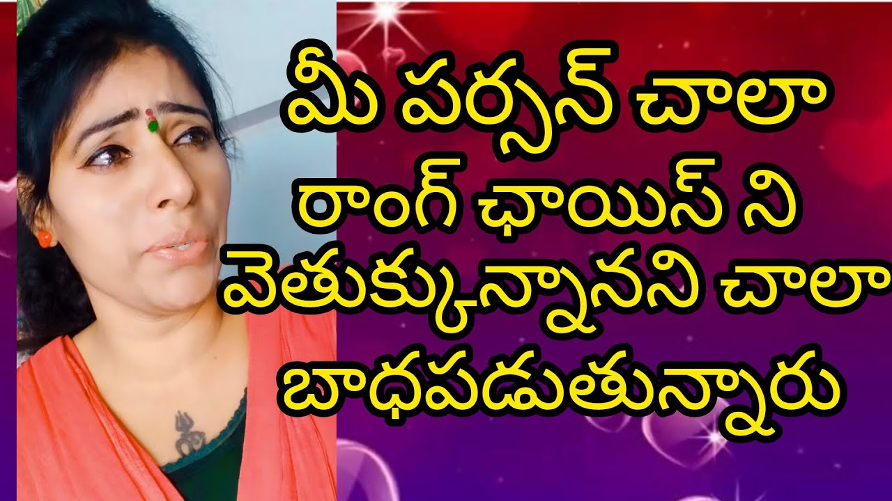 🤔🥹మీ పర్సన్ రాంగ్ ఛాయిస్ ని వెతుక్కున్నానని బాధపడుతున్నారు 🤔🤨#radhakrishna #taro #viral