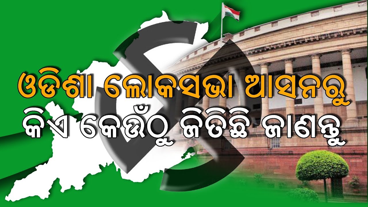 Odisha lok sabha election results 2019 || Odisha election results 2019