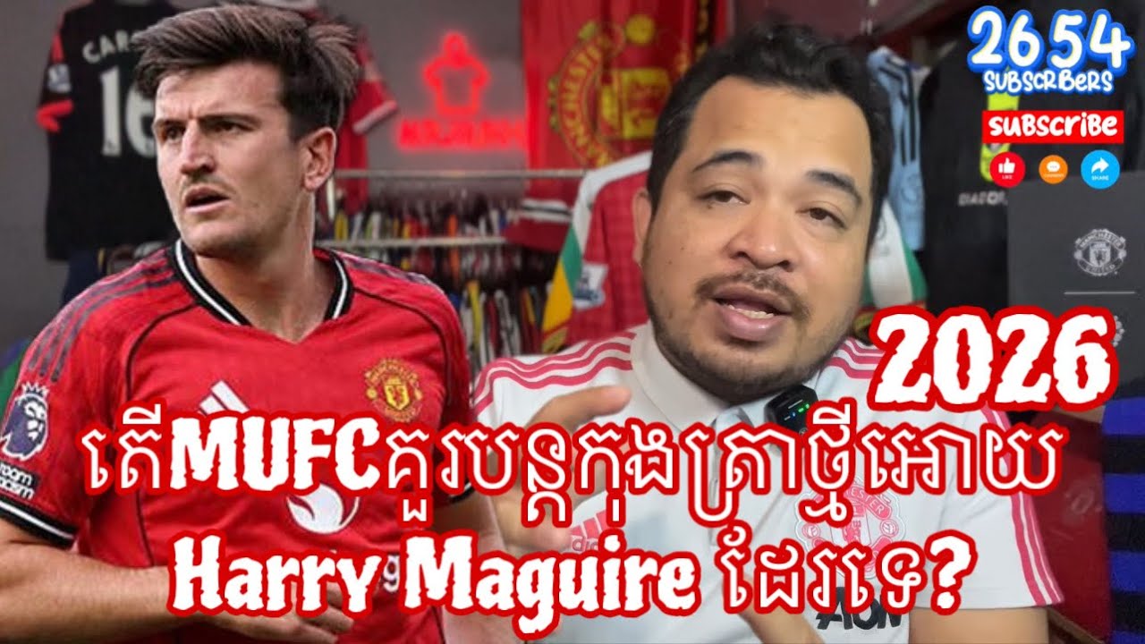 តើ MUFC គួរតែបន្ដកុងត្រាថ្មីអោយ Harry Maguire ដែរទេ? 30 January 2026