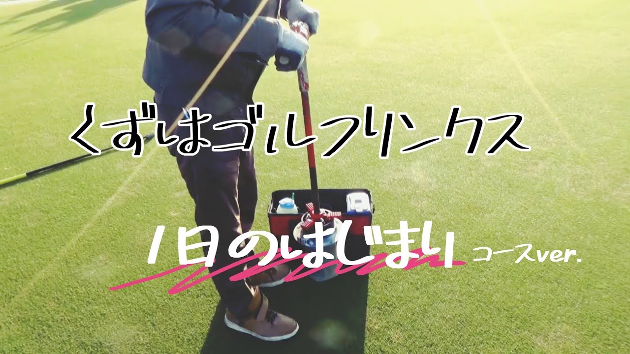 コース管理,朝の作業