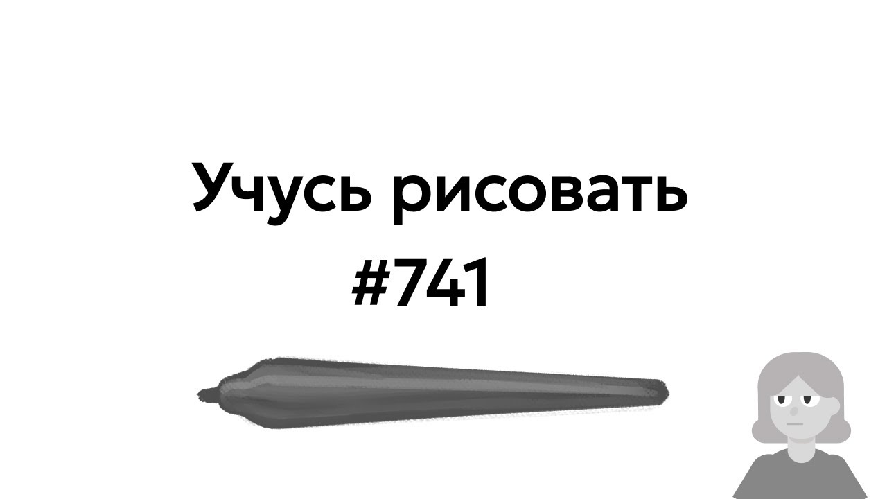 Учусь рисовать / Im learning to draw [день 741]