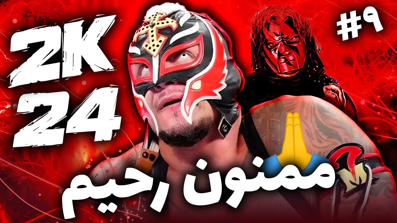 مسابقه خداحافظی ریمیستریو 🙌 جنرال منیجر کشتی کج 2024 | Wwe 2k24 MyGm قسمت 9