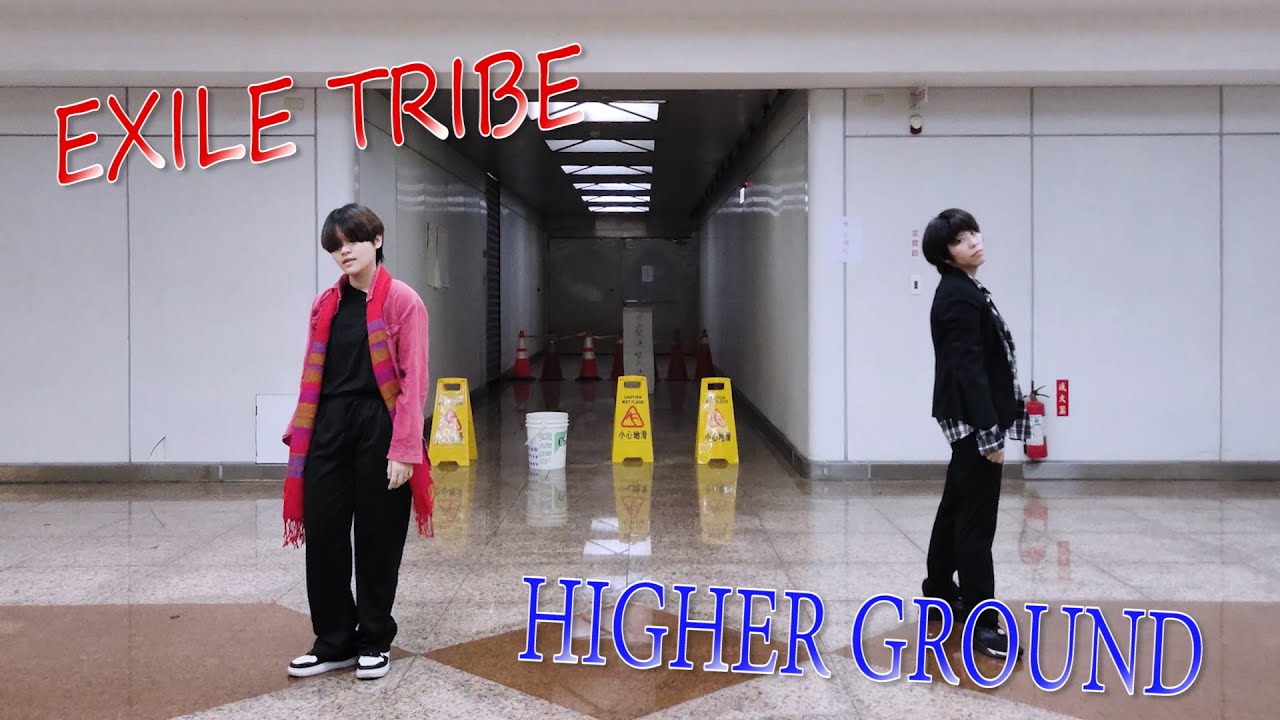 EXILE TRIBE -『HIGHER GROUND』| 踊ってみた HIGH&LOW