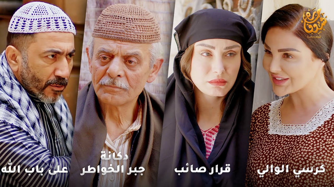 أجمل روايات حارة شوف❤ رواية كرسي الوالي - رواية قرار صائب - رواية دكانة جبر الخواطر