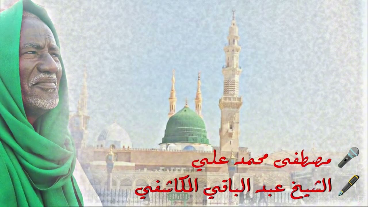 صيغة الانسي | مصطفى ود حميرة رواية ابونا الشيخ عبد الباقي المكاشفي 