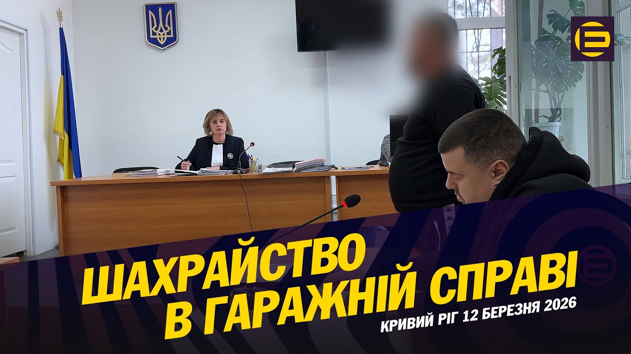 Шахрайство в гаражній справі