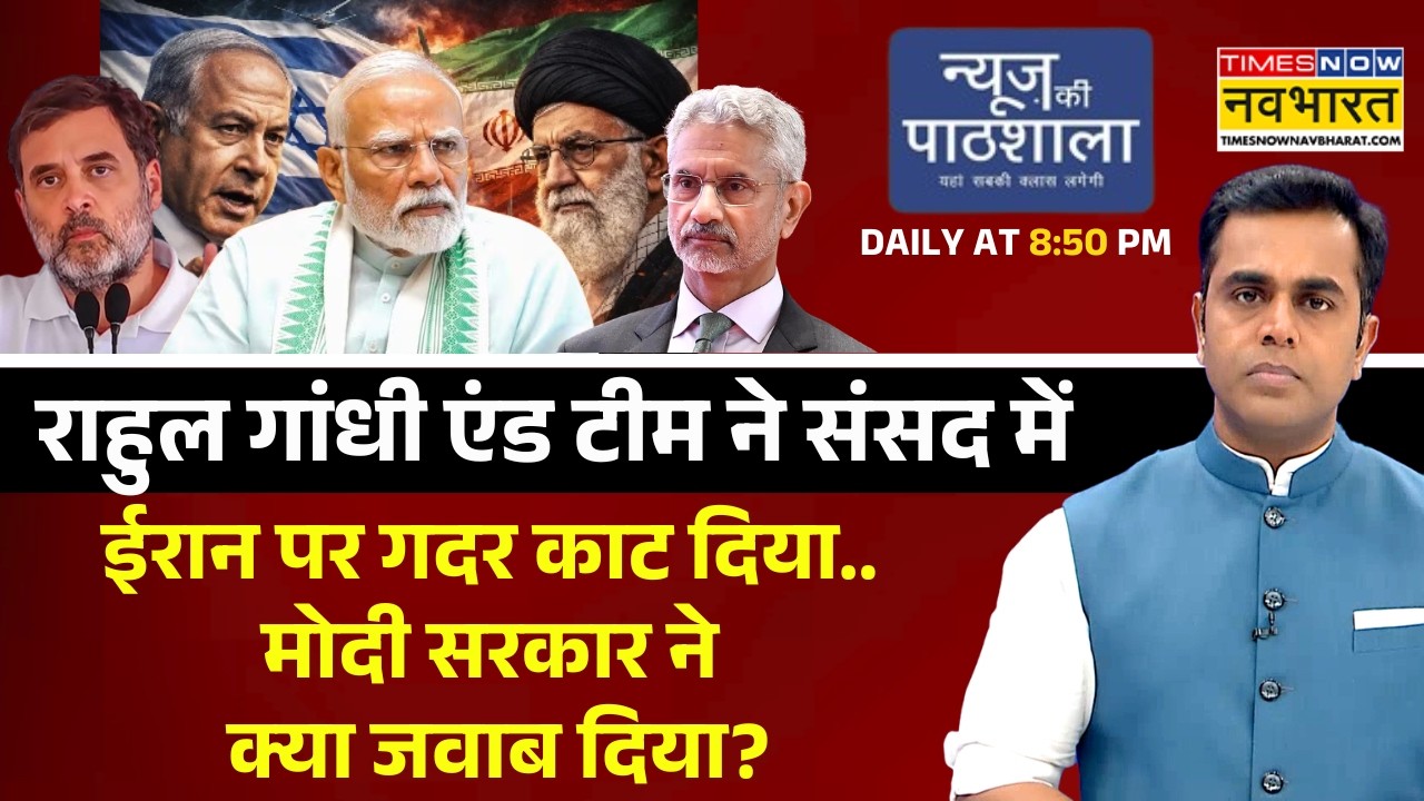 News Ki Pathshala | Rahul एंड टीम ने संसद में Iran पर गदर काट दिया.. Modi सरकार ने क्या जवाब दिया?