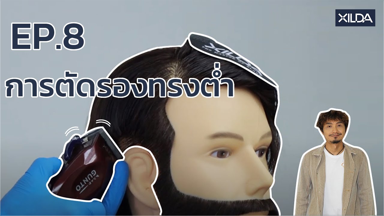 EP.08 การตัดรองทรงต่ำ