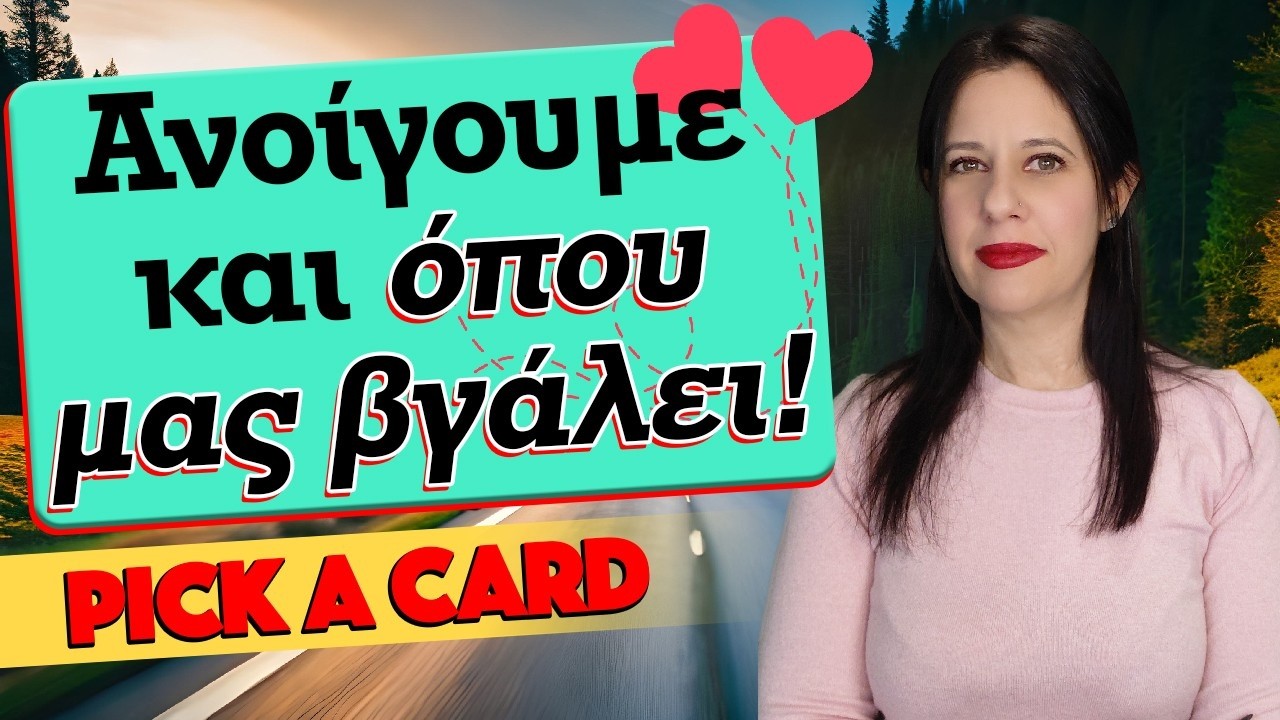ΠΑΜΕ  ΚΑΙ ΟΠΟΥ ΜΑΣ ΒΓΑΛΕΙ, ΓΕΝΙΚΟ ΑΝΟΙΓΜΑ (2026) Pick a card,τράπουλα Κατίνας, με την Χρύσα!