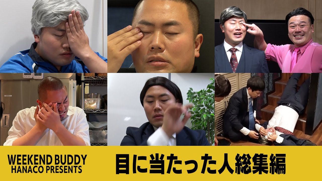 目に当たった人総集編【ハナコ】
