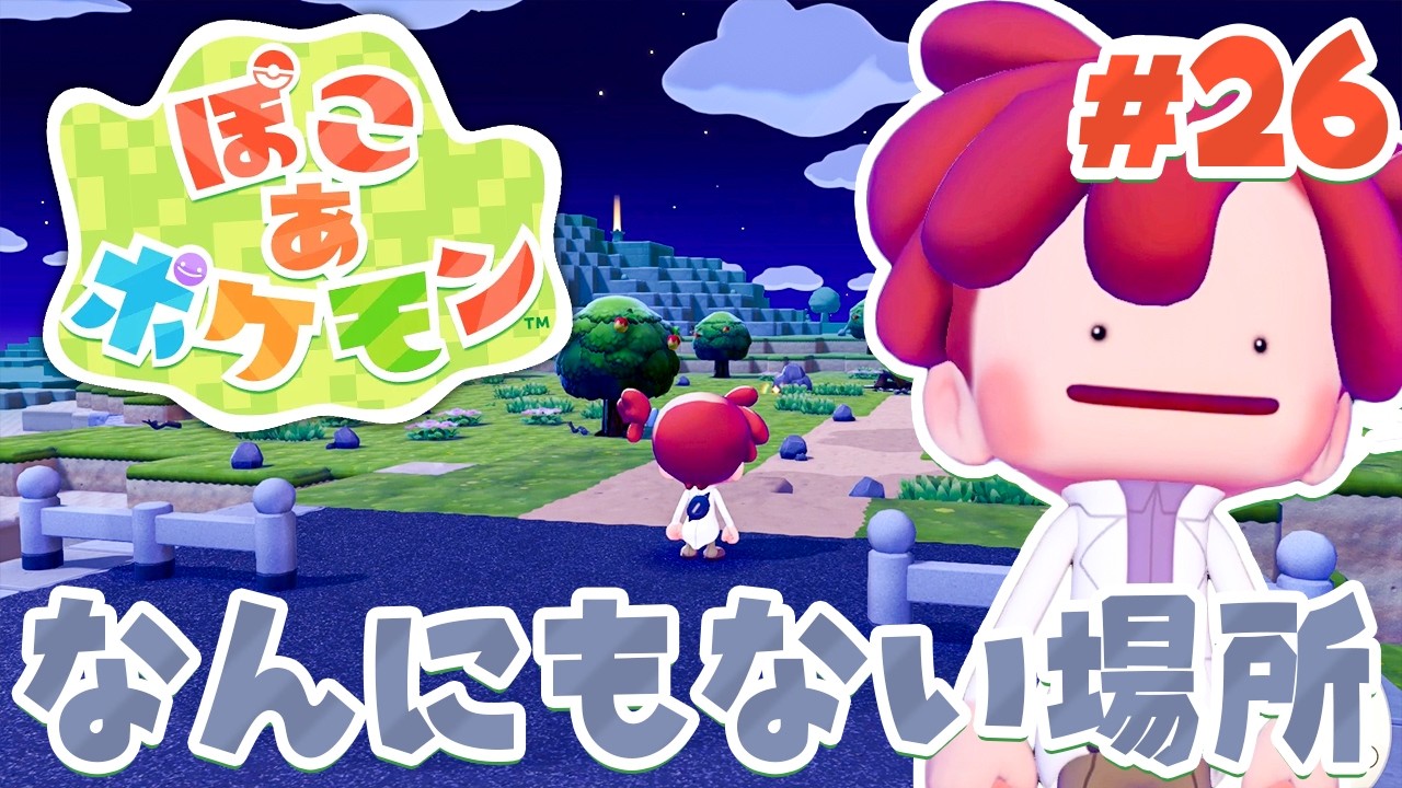まっさらな街に初上陸！ここは何をするところ？ part26【ぽこあポケモン】