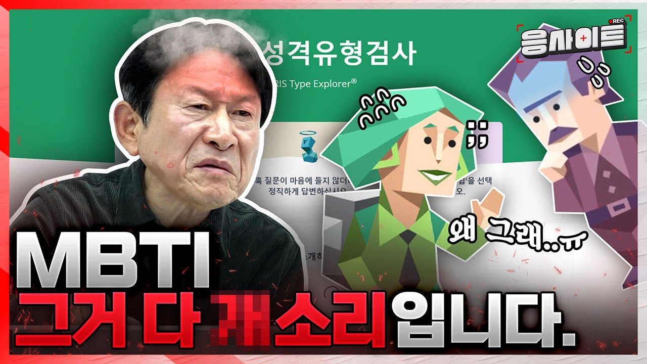 MBTI로 감히 날 파악해? | 응사이트 ep.4