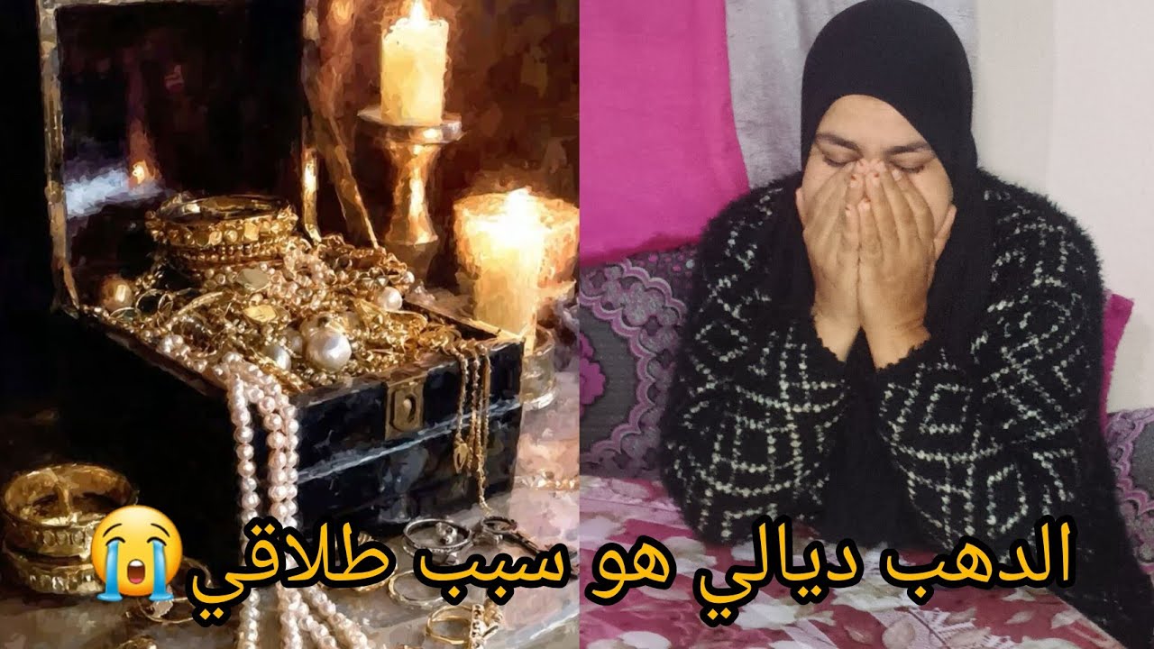 عطيتها الدهب ديالي وهو السبب باش فرقتني على ولادي ودمرتلي حياتي💔