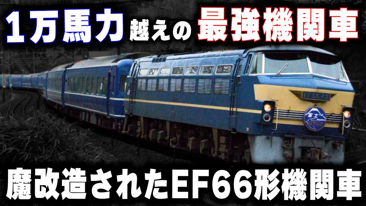 【1万馬力越えの機関車】国鉄最強のEF66形機関車を魔改造...貨物新幹線を見据えた幻の機関車