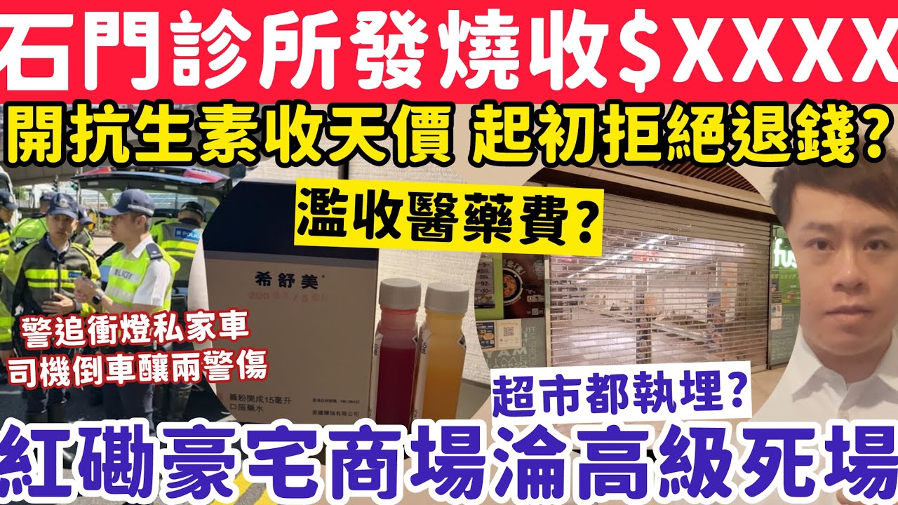 兒子發燒石門診所收$XXXX天價抗生素？豪宅商場變死場超市都執？12-3-2026
