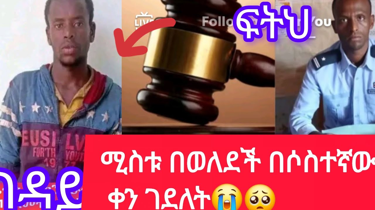 ሚስቱ በወለደች በሶስተኛዉ ቀን ገደላት #ፍትህ ለሴቶች😢😭#habesha #ethiopia🇪🇹