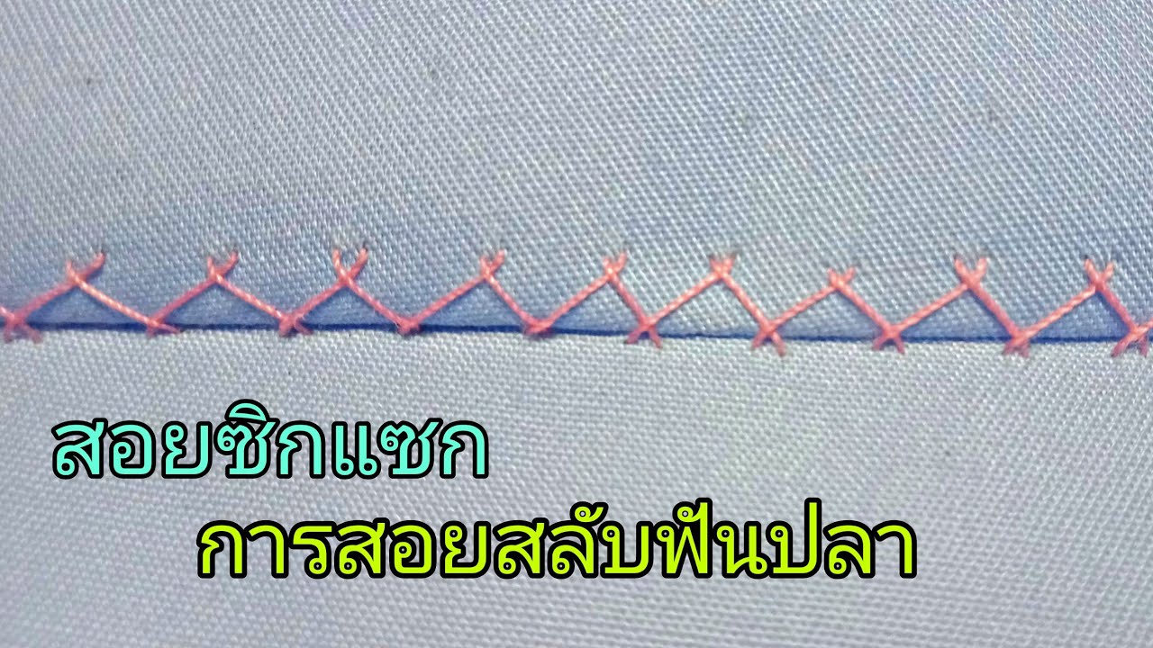 การสอยสลับฟันปลา หรือ ซิกแซก Herringbone Stitch Diy