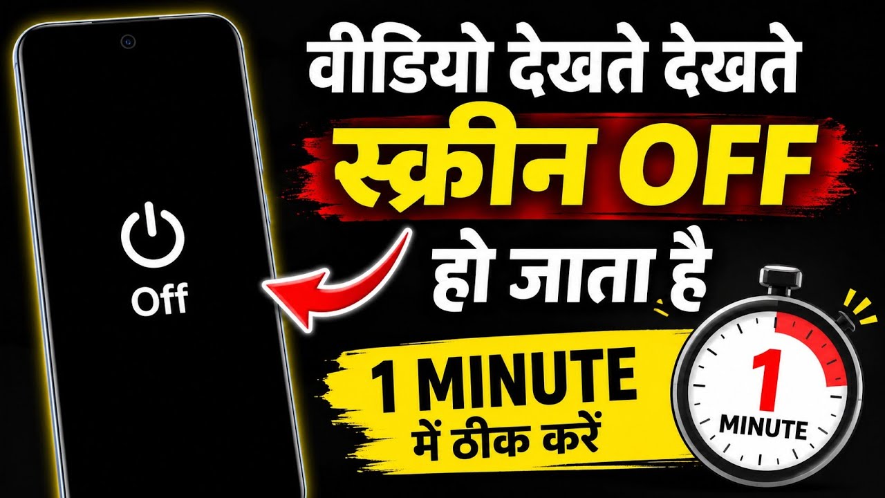 video dekhte dekhte screen off Ho jaati hai, mobile screen automatic off problem, mobile screen off
