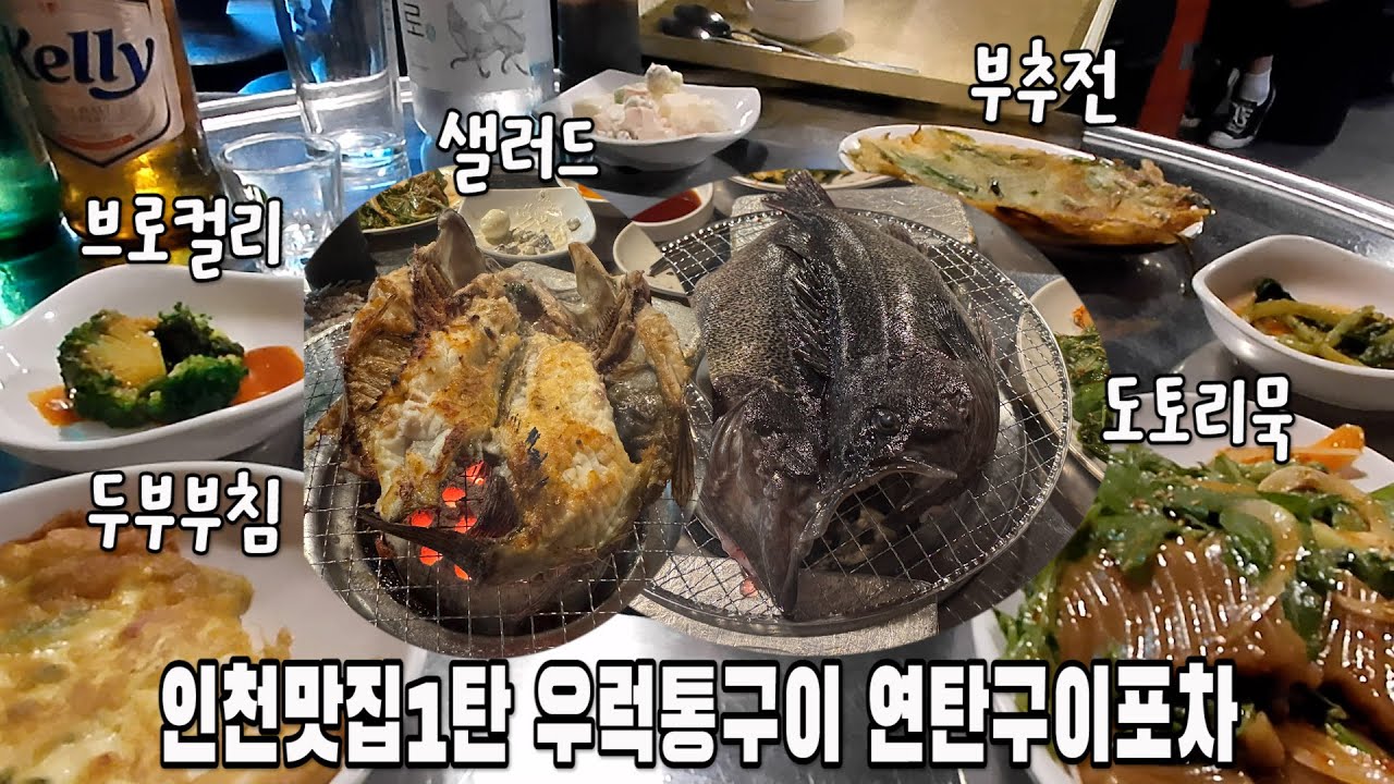 [인천 맛집] 우럭통구이 연탄구이포차