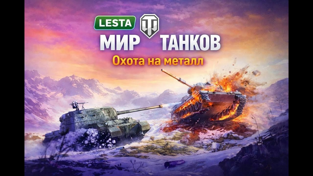 Мир Танков | Охота на Метал: Продолжение
