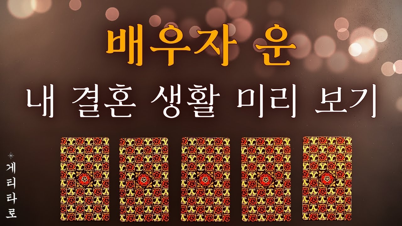[타로카드] 배우자 운 🧞 내 결혼 생활 미리 보기