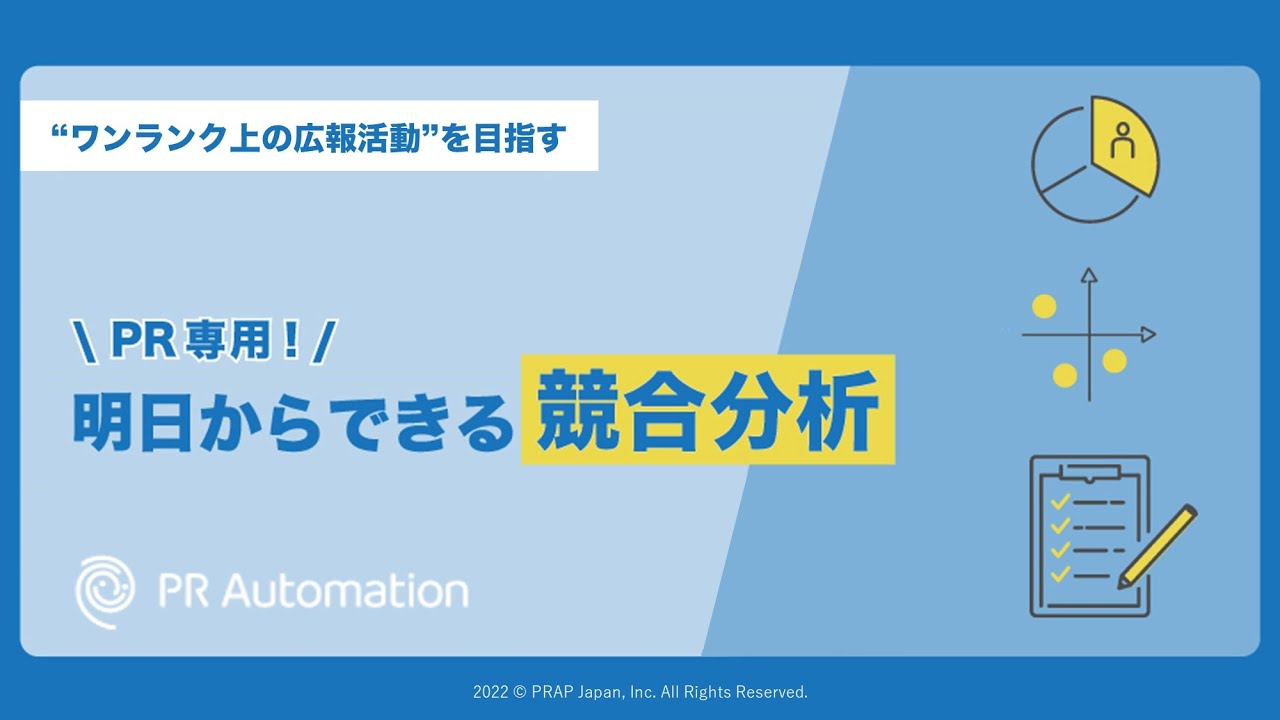 1/20(木) PR入門講座｜PR専用！明日からできる競合分析