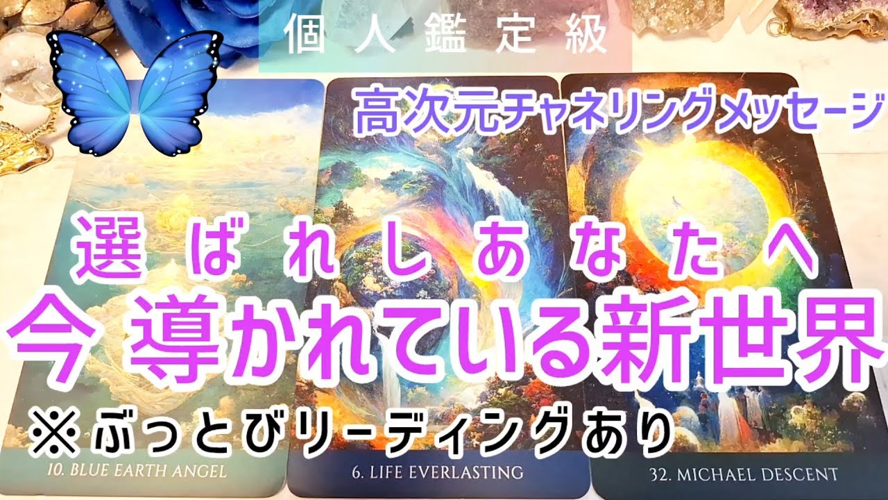 選ばれしあなたへ！今あなたが導かれている新世界👸高次元チャネリングメッセージ💙個人鑑定級🌹※ぶっとびリーディングあり