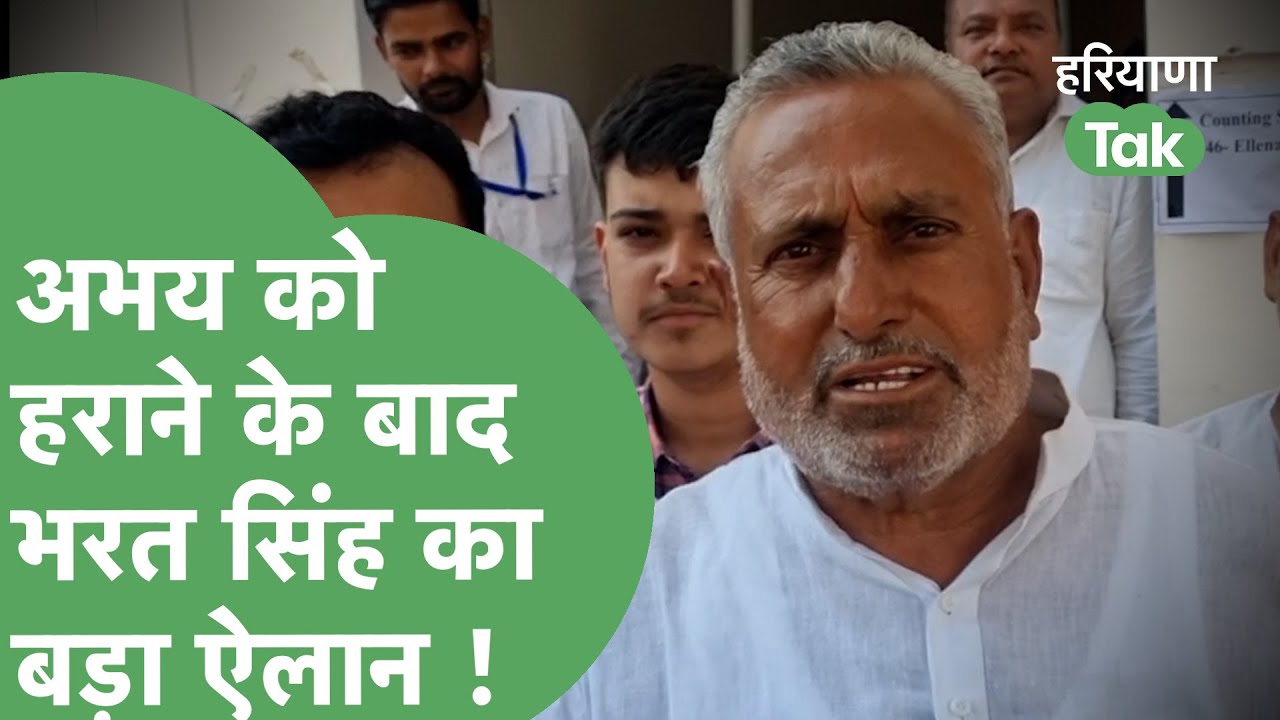 Haryana Election Result : Abhay Chautala को हराने वाले Bharat Singh Beniwal ने क्या कहा ?