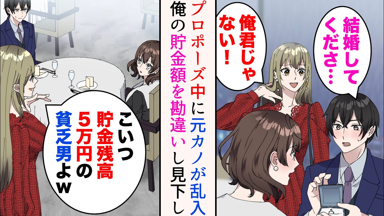 【漫画】彼女にプロポーズしていたら元カノが乱入してきた「こいつ貯金残高５万円の貧乏男よ？w」→俺の貯金額を誤解し見下してきたら、俺の彼女が…【マンガ動画】