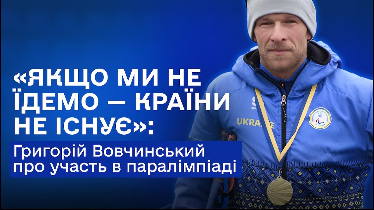 Біатлон vs Лижні перегони: Григорій Вовчинський про підготовку до Мілана та Кортіна-д'Ампеццо 2026