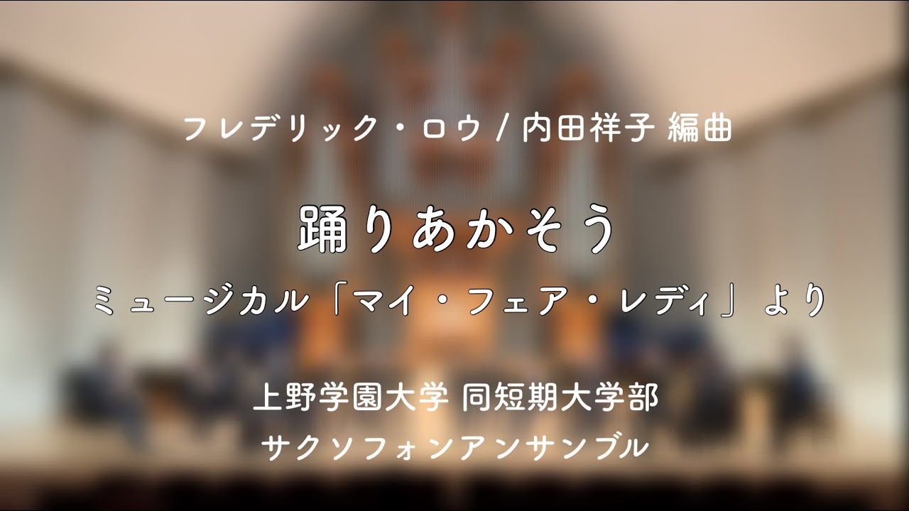 【サックス アンサンブル】踊りあかそう　上野学園大学 2021年 文化祭コンサート【音大】