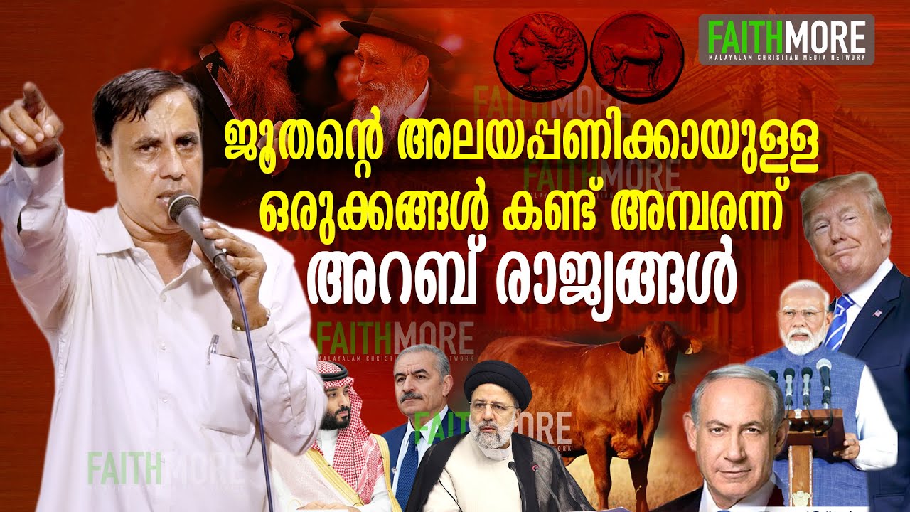 ജൂതന്റെ ആലയപ്പണിക്കായിട്ടുള്ള ഒരുക്കങ്ങൾ കണ്ട് അമ്പരന്ന് അറബ് രാജ്യങ്ങൾ  | pr Saju Chathannoor