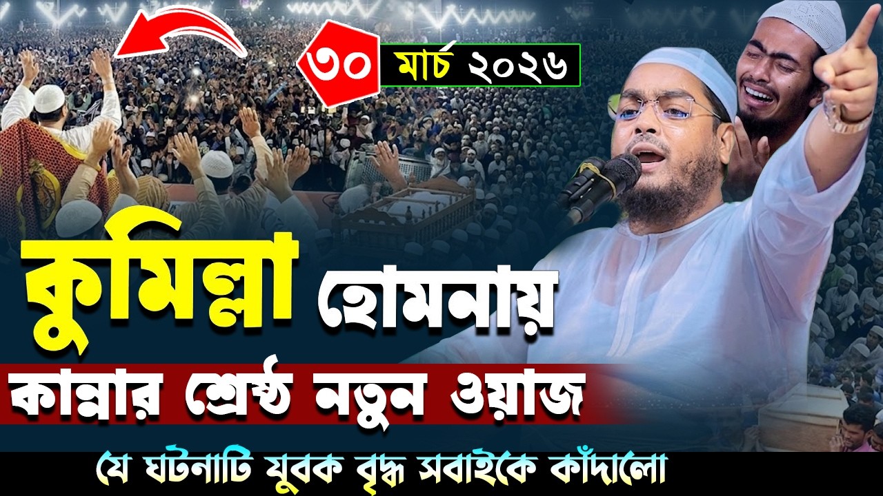 কুমিল্লাহ হোমনায়তে কান্নার নতুন ওয়াজ।৩০/০৩/২০২৬। হাফিজুর রাহমান সিদ্দিকির । hafizur rahman siddiki