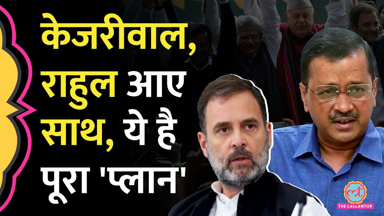 पटना में Opposition party meeting में साथ दिखेंगे Rahul-Kejriwal, Nitish Kumar का बढ़ा कद?