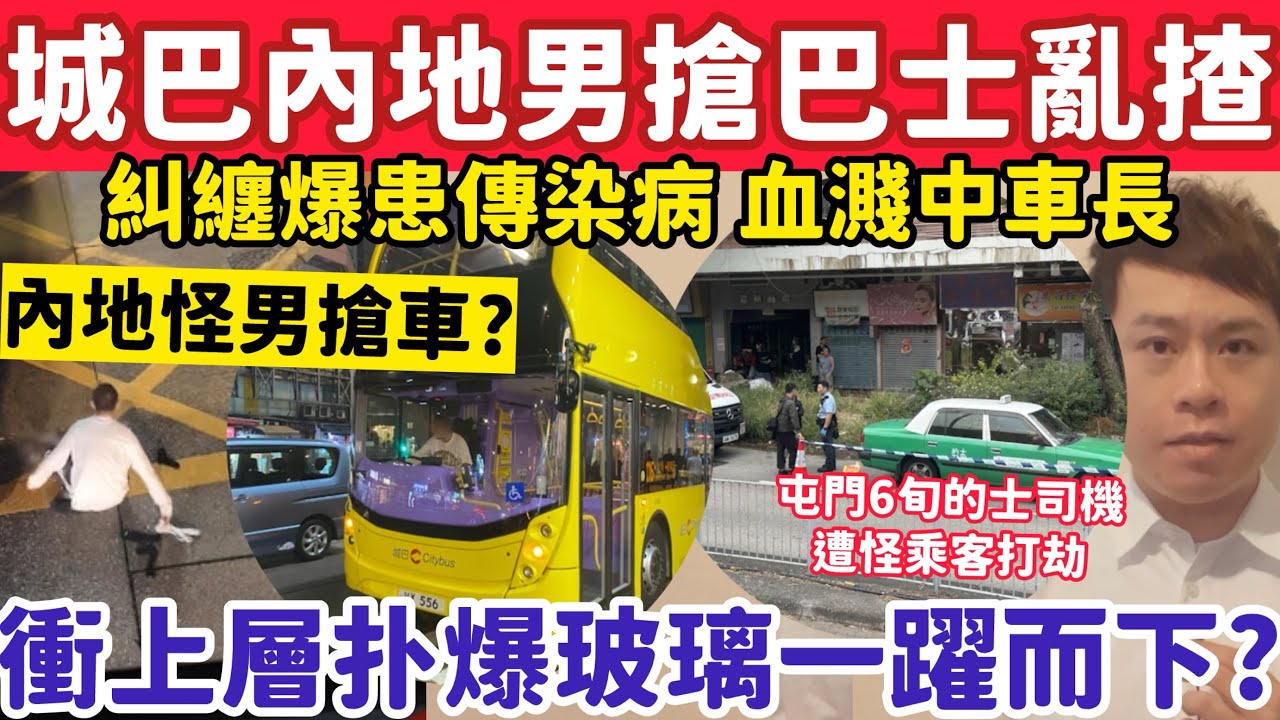 城巴內地男搶巴士亂揸亂撞？離奇衝上層扑爆玻璃一躍而下？28-2-2026