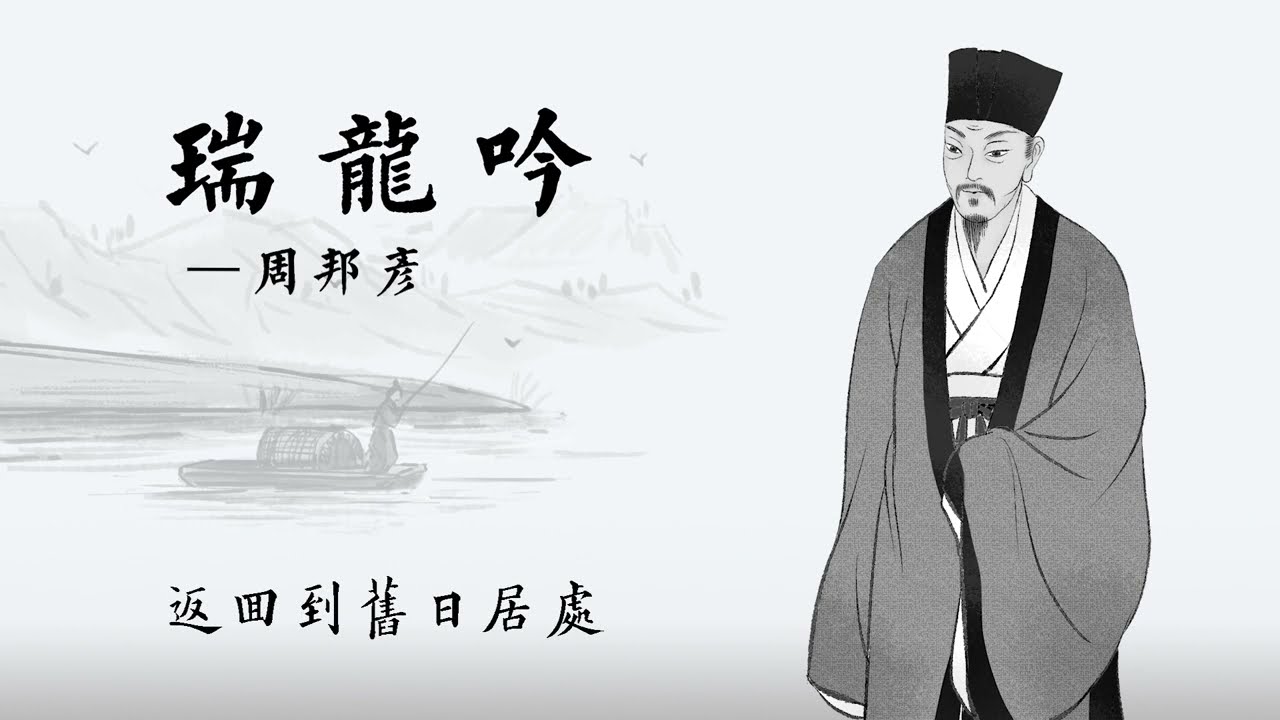 《瑞龙吟》周邦彦：故地重游，抒发仕途坎坷与往昔回忆的复杂心绪